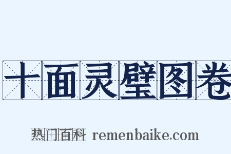 十面灵璧图卷是什么意思的图片